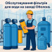 Обслуживание фильтров для воды на заводе Оболонь